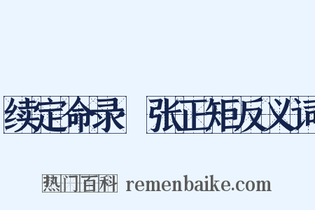 续定命录·张正矩反义词是什么意思的图片